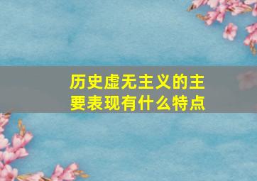 历史虚无主义的主要表现有什么特点