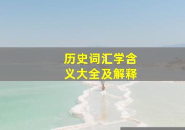 历史词汇学含义大全及解释