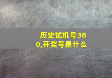 历史试机号380,开奖号是什么