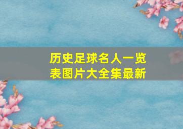 历史足球名人一览表图片大全集最新