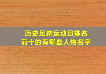 历史足球运动员排名前十的有哪些人物名字