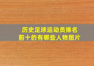 历史足球运动员排名前十的有哪些人物图片