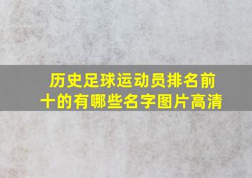 历史足球运动员排名前十的有哪些名字图片高清