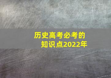 历史高考必考的知识点2022年