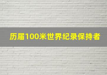 历届100米世界纪录保持者