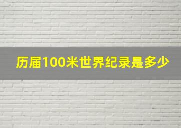 历届100米世界纪录是多少