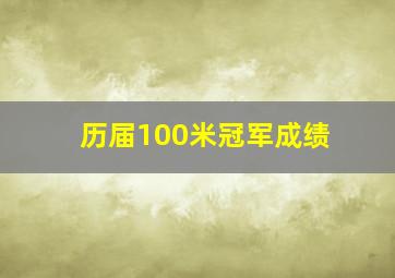 历届100米冠军成绩