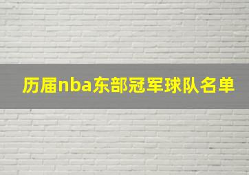 历届nba东部冠军球队名单