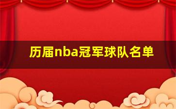 历届nba冠军球队名单