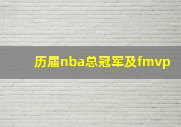 历届nba总冠军及fmvp