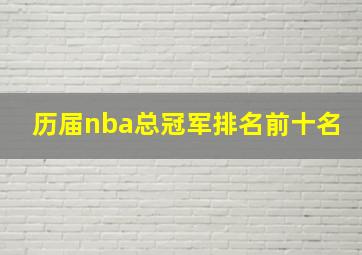 历届nba总冠军排名前十名