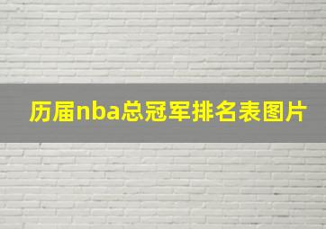 历届nba总冠军排名表图片