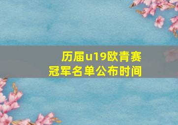 历届u19欧青赛冠军名单公布时间