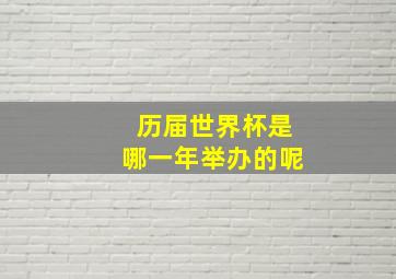 历届世界杯是哪一年举办的呢