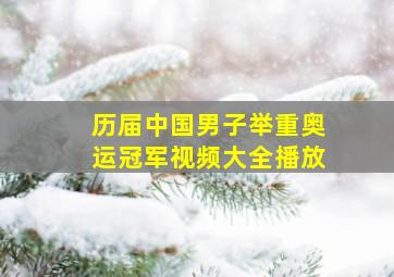 历届中国男子举重奥运冠军视频大全播放