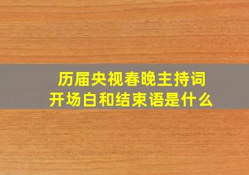 历届央视春晚主持词开场白和结束语是什么