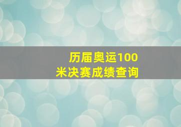 历届奥运100米决赛成绩查询