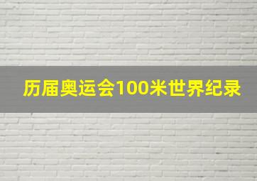 历届奥运会100米世界纪录