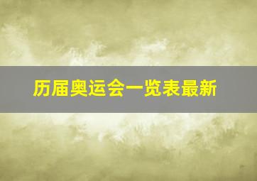 历届奥运会一览表最新