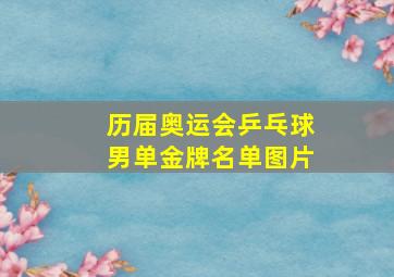 历届奥运会乒乓球男单金牌名单图片