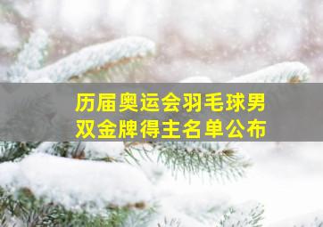 历届奥运会羽毛球男双金牌得主名单公布