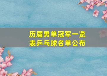 历届男单冠军一览表乒乓球名单公布