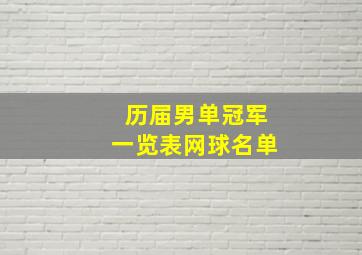 历届男单冠军一览表网球名单