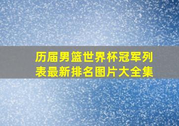 历届男篮世界杯冠军列表最新排名图片大全集