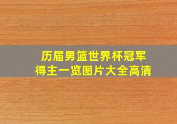 历届男篮世界杯冠军得主一览图片大全高清