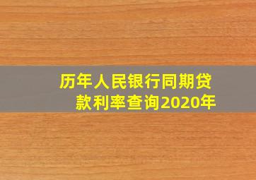 历年人民银行同期贷款利率查询2020年