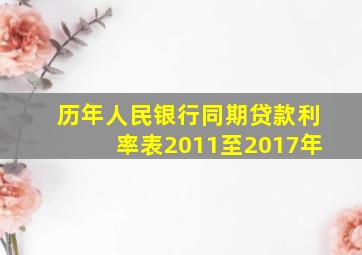 历年人民银行同期贷款利率表2011至2017年