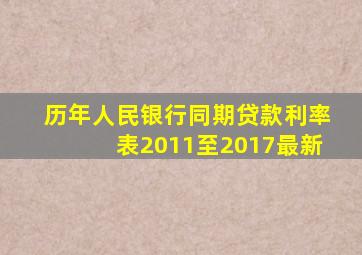 历年人民银行同期贷款利率表2011至2017最新