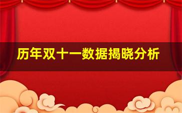 历年双十一数据揭晓分析