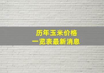 历年玉米价格一览表最新消息