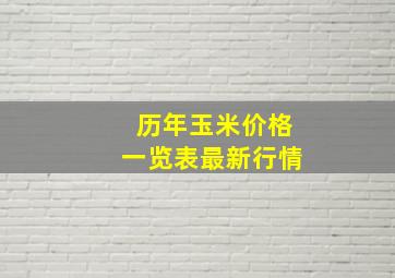 历年玉米价格一览表最新行情