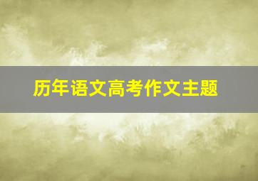 历年语文高考作文主题