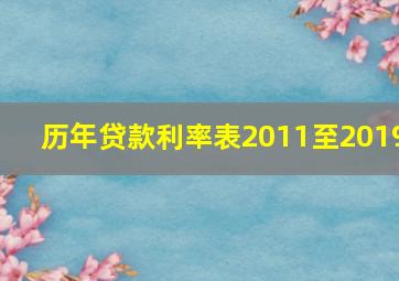 历年贷款利率表2011至2019