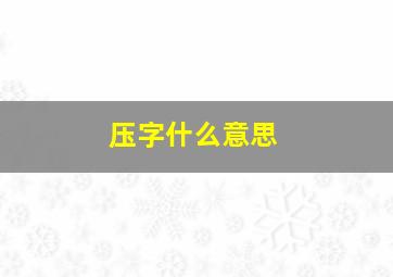 压字什么意思