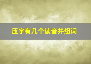 压字有几个读音并组词