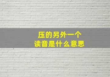 压的另外一个读音是什么意思