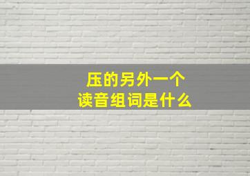 压的另外一个读音组词是什么