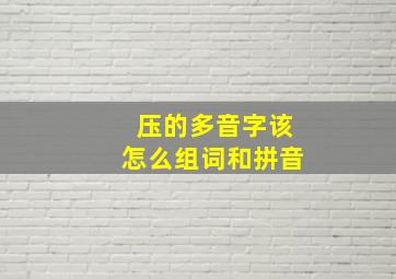 压的多音字该怎么组词和拼音