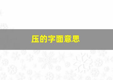 压的字面意思