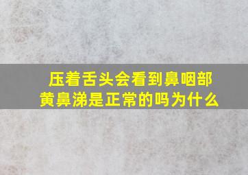 压着舌头会看到鼻咽部黄鼻涕是正常的吗为什么