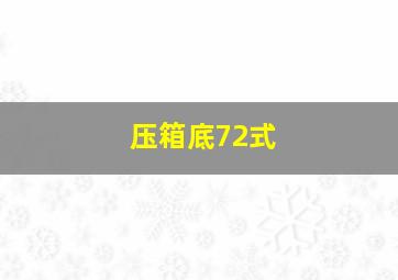 压箱底72式