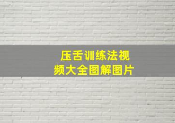 压舌训练法视频大全图解图片