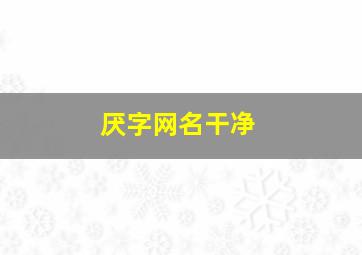 厌字网名干净