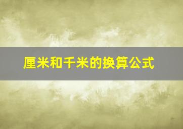 厘米和千米的换算公式