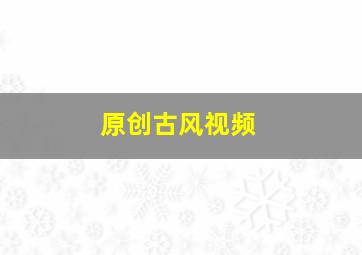 原创古风视频