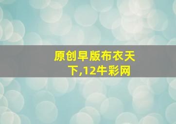 原创早版布衣天下,12牛彩网